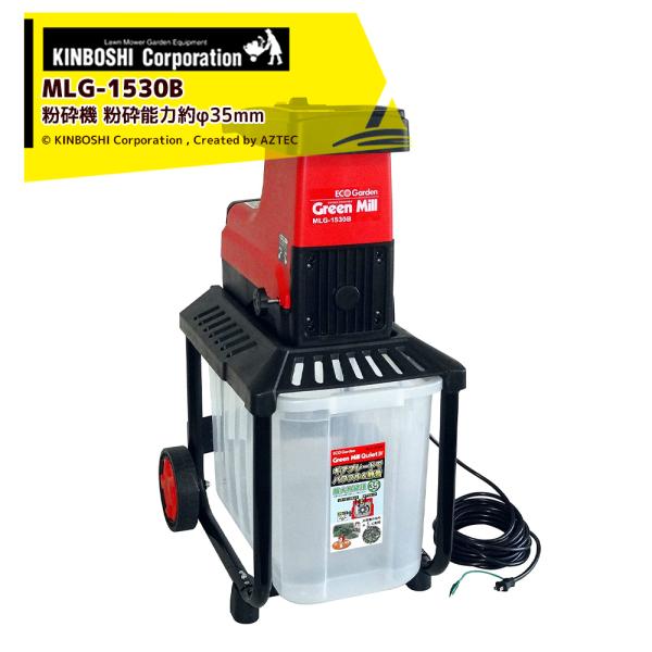 キンボシ 園芸用電気式粉砕機 グリーンミルQuiteIV 粉砕能力約φ35mm