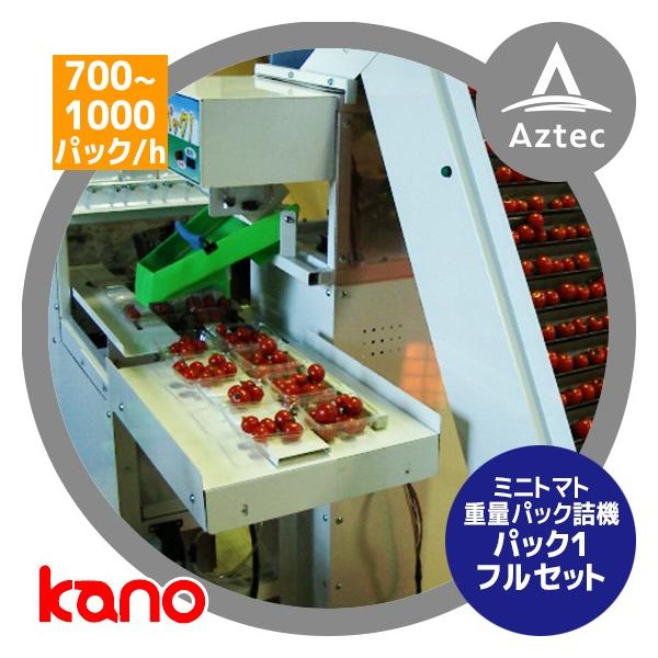 加納製作所 kano ミニトマト重量全自動パック詰機 パック1フルセット 