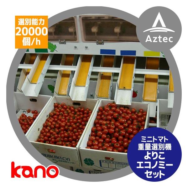 加納製作所 kano ミニトマト重量選別機よりこ エコノミーセット 運賃