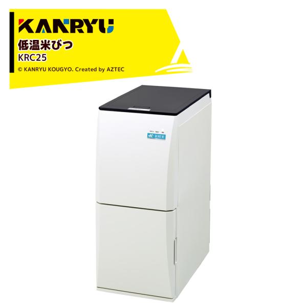 カンリウ工業 低温米びつ KRC25 白米収納量21kg 保冷温度 約15℃ 一合