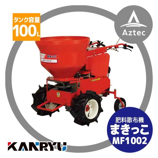 R*o様 カンリウ 肥料散布機 MF1000 まきっこ 3.5馬力 タンク70L R*o様 カンリウ 肥料散布機 MF1000 まきっこ 3.5馬力 タンク70L