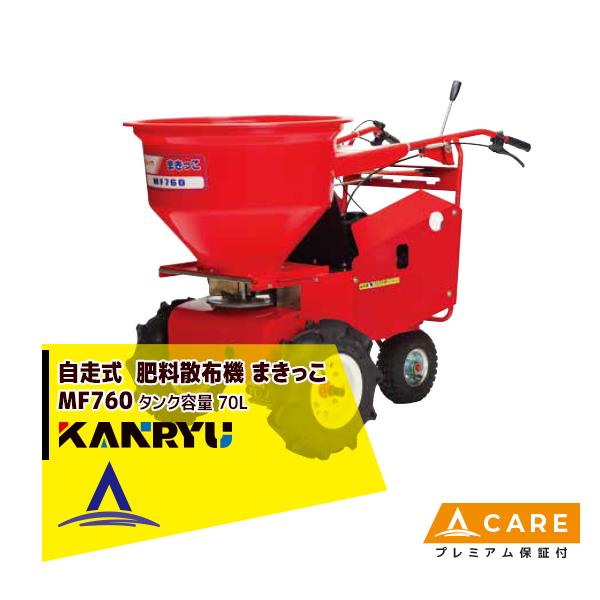 R*o様 カンリウ 肥料散布機 MF1000 まきっこ 3.5馬力 タンク70L カンリウ工業｜自走式肥料散布機 まきっこ MF1002 タンク容量100
