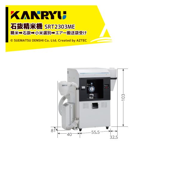 カンリウ工業 ＜12月末出荷予定＞カンリウ工業 石抜精米機 SRT2303ME
