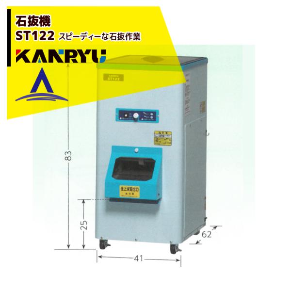 カンリウ 小型石抜機 家庭用石抜機 石抜機ST101S 100V カンリウ工業 石抜機 カンリウ 石抜き機 ST102S 小米取り機能付