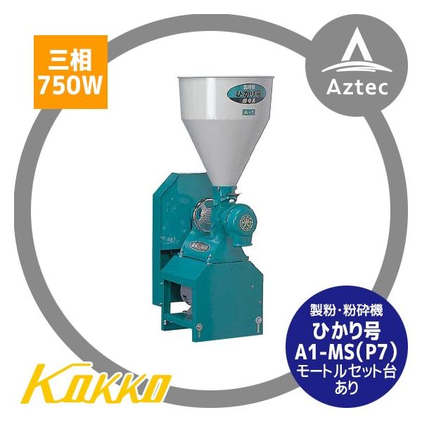 国光社 製粉・粉砕機 ひかり号 A1-MS(P7) 三相200V ホッパー 36L 国光社 製粉・粉砕機 ひかり号 A1-MS(P7) 三相200V ホッパー 36L