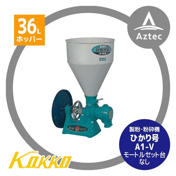 国光社|製粉・粉砕機 ひかり号 A1-V(モートルなし) : AZTEC 国光社|製粉・粉砕機 ひかり号 A1-V(モートルなし) : AZTEC