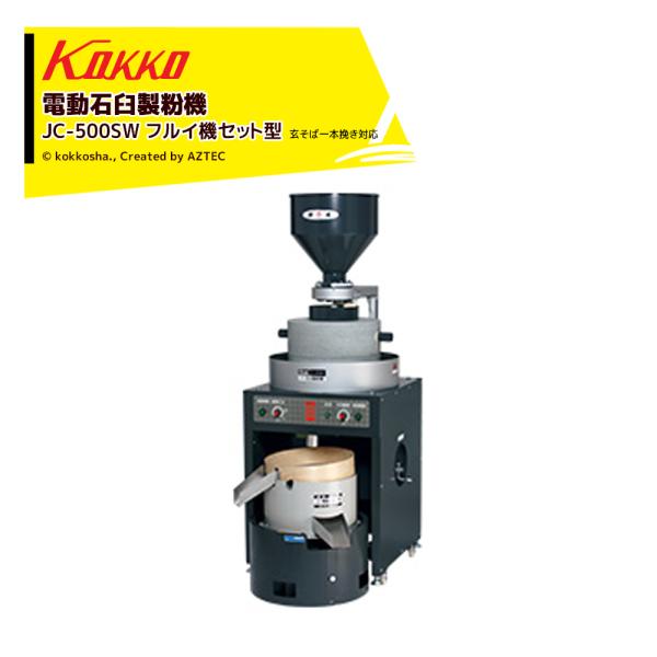 国光社 電動石臼製粉機 御影石を使用 石うす直径50cm 能率：3kg