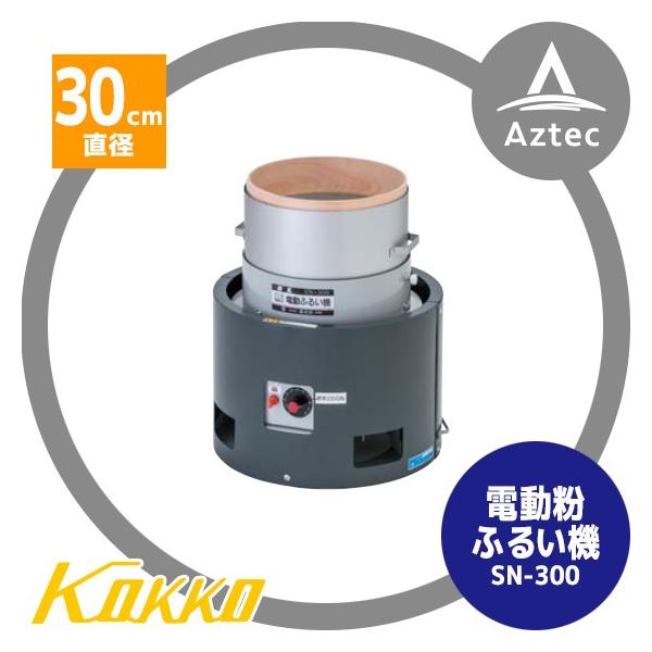 国光社 電動粉ふるい機 SN-300 : AZTEC ヤフーショップ - 通販 - Yahoo