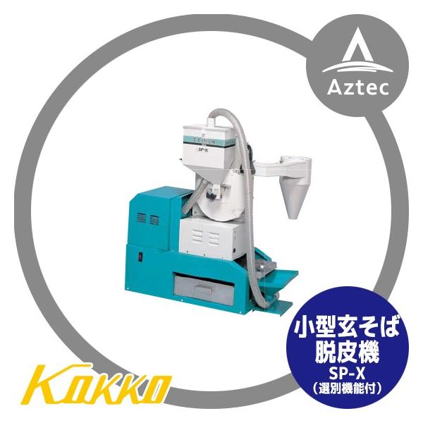 玄そば　脱皮機 SP-X 国光社 国光社 小型玄そば脱皮機 SP-X (選別機能付) : AZTEC ヤフー