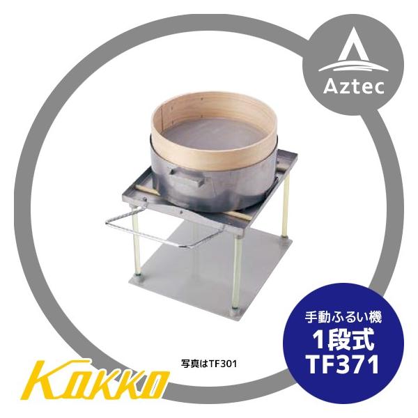 国光社 手動ふるい機 TF371 (1段式/篩サイズ37cm) minatodenki_tf371
