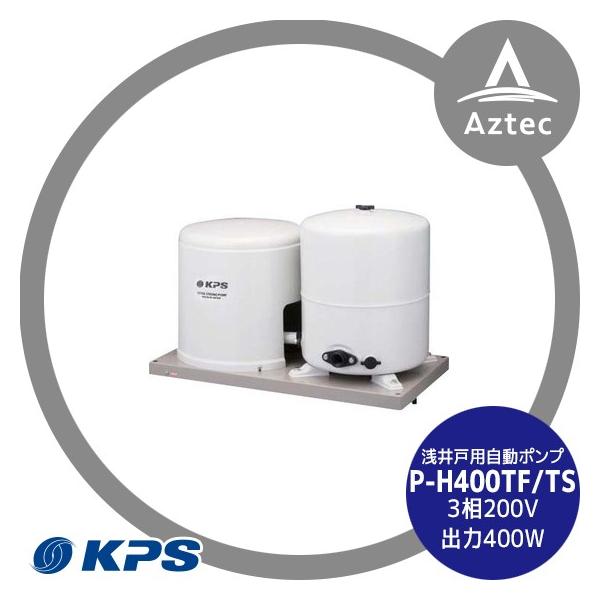 ケーピーエス工業 P-H400TF/TS 浅井戸用自動ポンプ 3相200V/出力400W