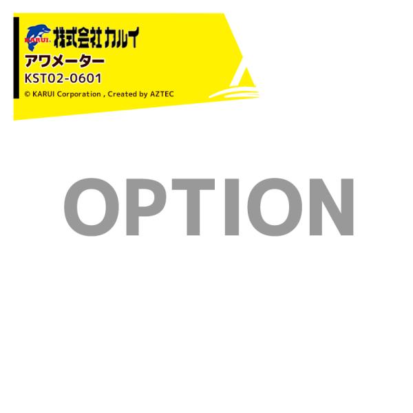 【オプション部品】●アワメーター・PTO-1701N/PTO-1551H用・KST02-0601※北海道・沖縄・離島は別途中継料がかかります。※季節商品のため、在庫切れ及びお届けまでお時間いただく場合がございます。お急ぎの場合は在庫確認等お...