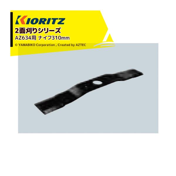 ヤマビコ 共立 やまびこ <純正部品>2面刈りシリーズ AZ634用
