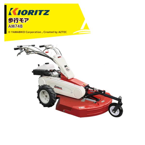 ヤマビコ 共立 やまびこ 歩行モア AM74B 刈幅700mm 刈高10〜90mm