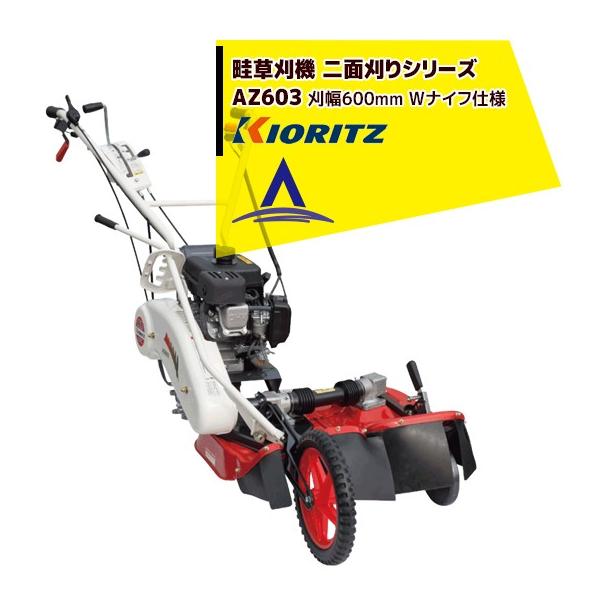 ハーフクンが購入しました、共立 自走式二面刈　畦草刈機 ウイングモア AZ660 ハーフクンが購入しました、共立 自走式二面刈 畦草刈機