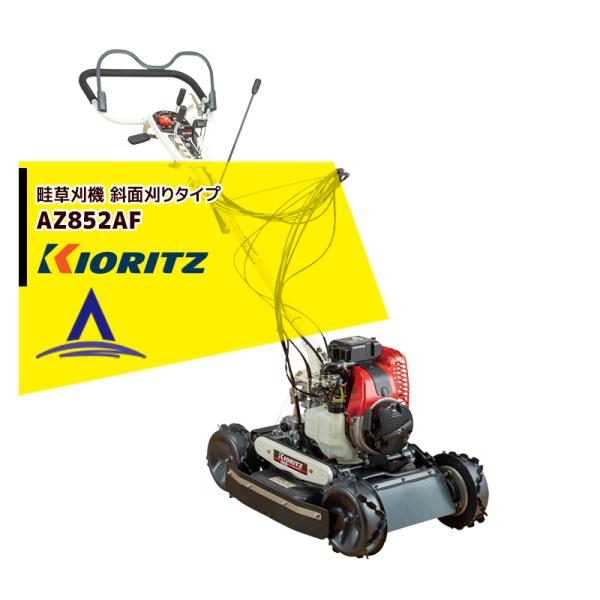 やまびこ 共立 スパイダーモア AZ852 草刈機 畦刈機 カバー 1点限り 共立 やまびこ 草刈り機 畦草刈機 スパイダーモア 斜面刈り