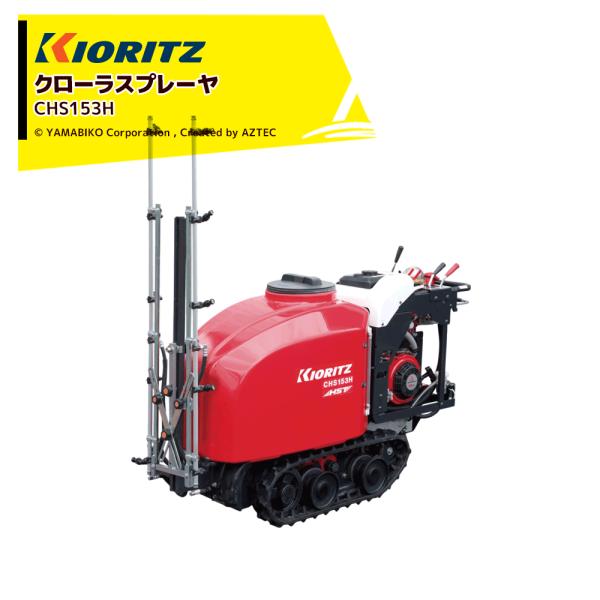 共立スプレーヤ ヤマビコ 共立 やまびこ クローラスプレーヤ CHS363H ノズル無し