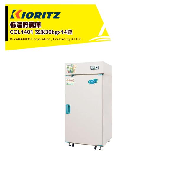 ●幅広い温度設定で玄米や野菜の一時保管も可能です。●冷媒回路部を5年保証に延長。ガス漏れによる冷却不良を保証します。●便利な収納棚を標準装備しました。・寸法（長さ×幅×高さ）（mm）800×900×1873・本体乾燥質量(kg)95・貯蔵の...