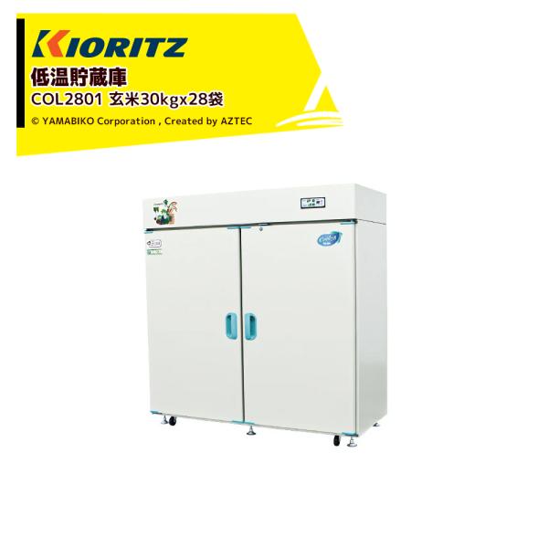 ヤマビコ 共立 やまびこ 低温貯蔵庫 COOLシリーズ COL2801 貯蔵