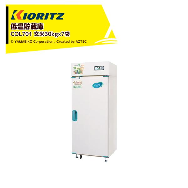 ヤマビコ 共立 やまびこ 低温貯蔵庫 COOLシリーズ COL701 貯蔵の