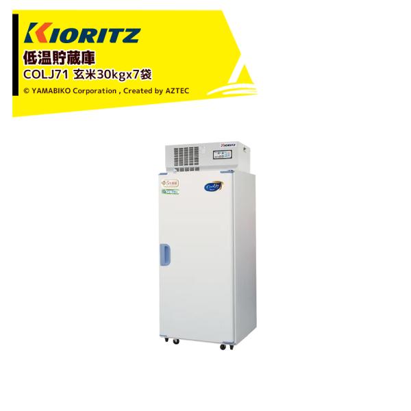 COLJ210 低温貯蔵庫 保冷庫 COLJ210 低温貯蔵庫 保冷庫 - メルカリ