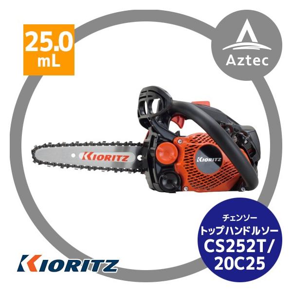 ヤマビコ 共立 やまびこ チェーンソー CS252T/20C25<オレゴン替刃1本