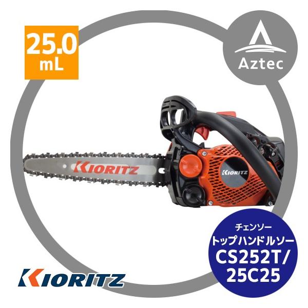 ヤマビコ 共立 やまびこ チェーンソー CS252T/25C25<オレゴン替刃1本