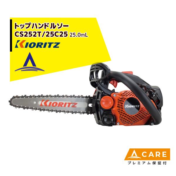 ヤマビコ 共立 やまびこ チェーンソー CS252T/25C25<オレゴン替刃1本