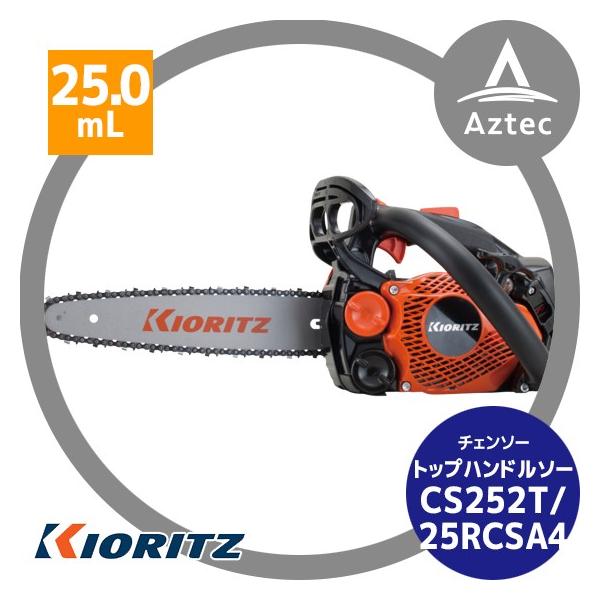 ヤマビコ 共立 やまびこ チェーンソー CS252T/25RCSA4<オレゴン替刃1本