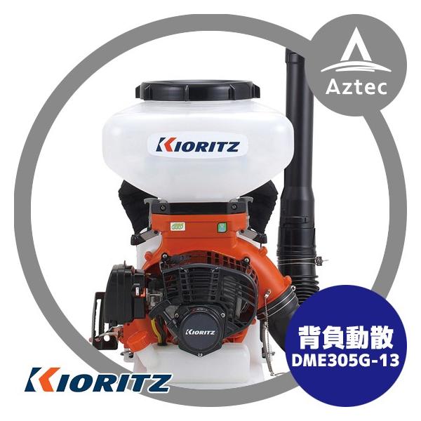 共立（KIORITZ）の背負動力散布機 DME305G-13 美品 KIORITZ GoGo背負動力散布機 DME305G-13 (散布機) 価格比較