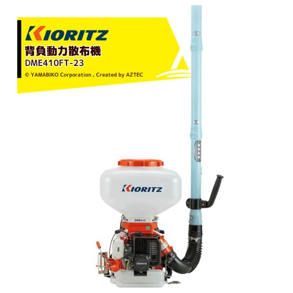 KIORITZ 背負動力散布機 DME410FT-23 (散布機) 価格比較 - 価格.com KIORITZ 背負動力散布機 DME410FT-23 (散布機) 価格比較 - 価格.com