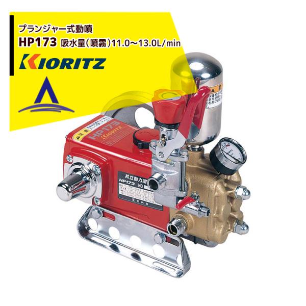 KIORITZ プランジャー式動噴 HP173 (散布機) 価格比較 - 価格.com