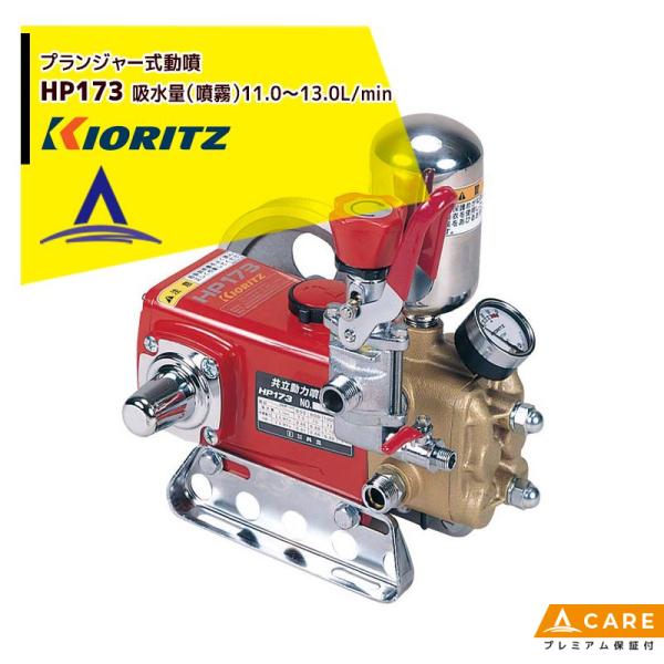 KIORITZ プランジャー式動噴 HP173 (散布機) 価格比較 - 価格.com KIORITZ プランジャー式動噴 HP173 (散布機) 価格比較 - 価格.com