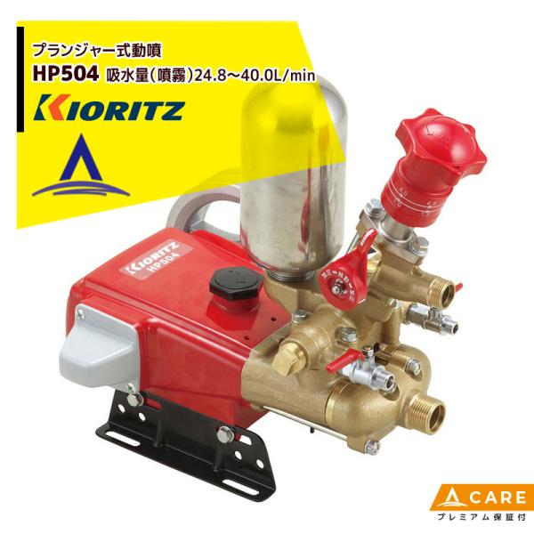 KIORITZ プランジャー式動噴 HP504 (散布機) 価格比較 - 価格.com