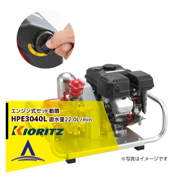 ���� ��܂т� �Z�b�g����HPE3040L�@�Z���X�^�[�g�t �z����22.0L/min
