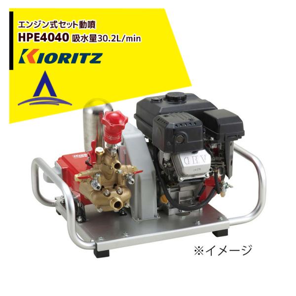 KIORITZ セット動噴 HPE4040 (散布機) 価格比較 - 価格.com