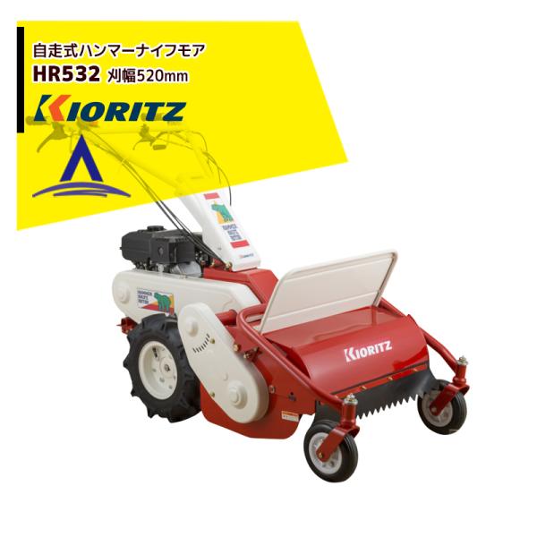 ヤマビコ 共立 やまびこ ハンマーナイフモア HR532 刈幅520mm 刈高20