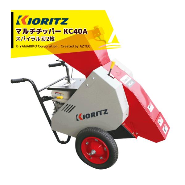 ヤマビコ 共立 やまびこ マルチチッパー KC40A 最大処理径 40mm