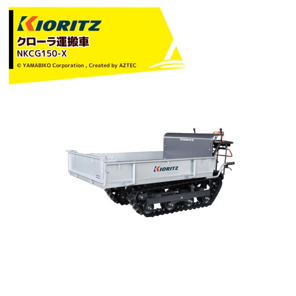 ヤマビコ 共立 やまびこ エンジンクローラ運搬車 NKCG150-X 最大