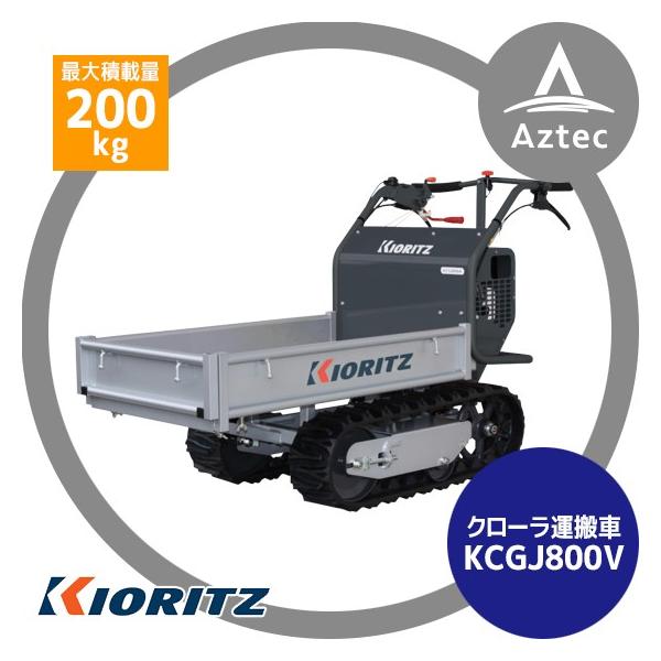 ヤマビコ 共立 やまびこ｜クローラ運搬車 KCGJ800V 最大作業能力200kg  