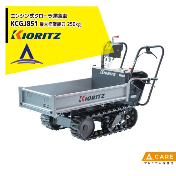 ヤマビコ 共立 やまびこ エンジンクローラ運搬車 KCGJ851 最大作業能力