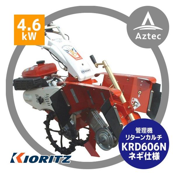 ヤマビコ 共立 やまびこ リターンカルチ KRD607N ネギ専用モデル