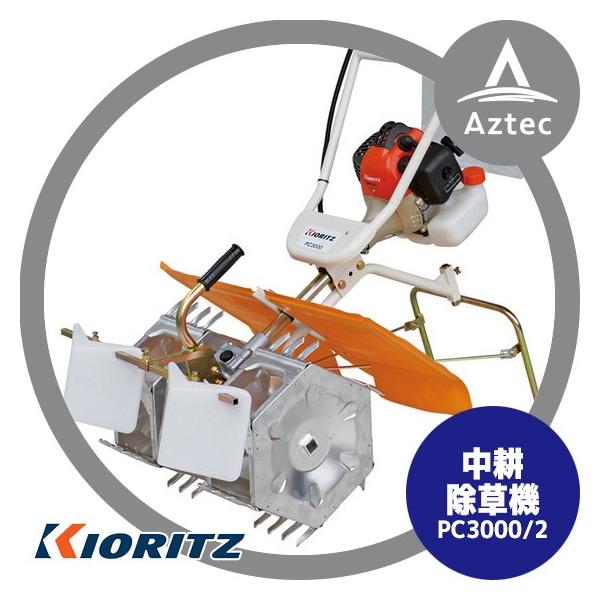 KIORITZ　中耕除草機　PC3000 PC3000/3 | 共立【公式】