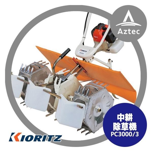 KIORITZ　中耕除草機　PC3000 楽天市場】KIORITZ 共立 中耕除草機 パワーカルチ 『PC3000/3』3