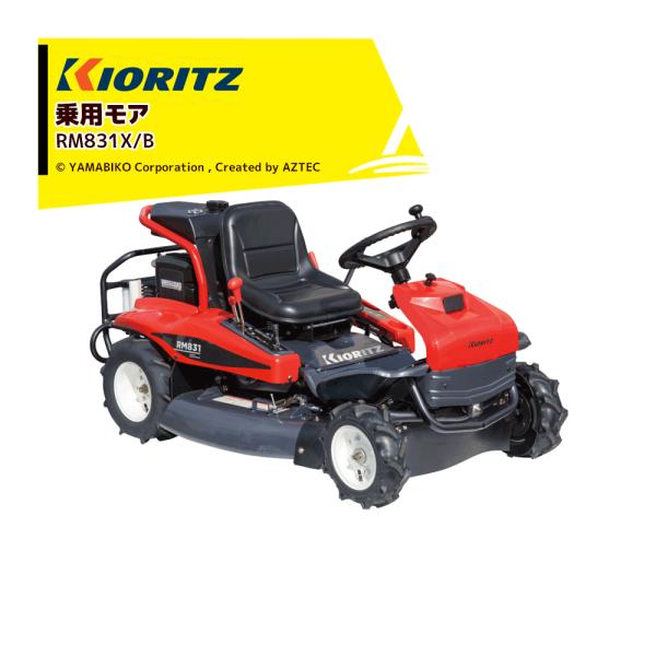 ヤマビコ 共立 やまびこ 乗用モア RM831X/B 刈幅820mm 刈高10〜70mm