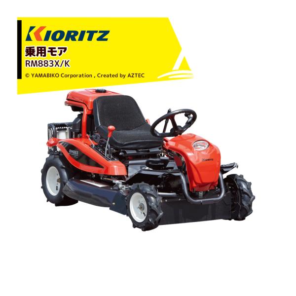 ヤマビコ 共立 やまびこ 乗用モア RM883X/K 刈幅880mm 刈高10〜70mm