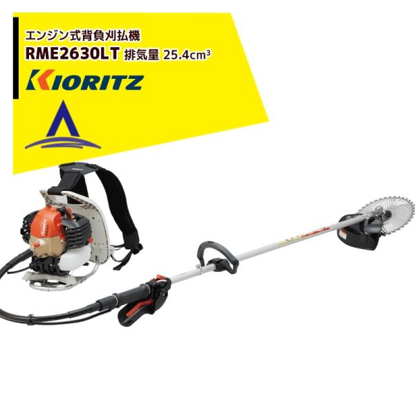 KIORITZ 共立 背負式 刈払機 RME2630LT  (ループハンドル&グリップ) (草刈機 やまびこ) 共立 やまびこ 草刈り機 エンジン式刈払機 背負式 RME2630LT 排気量