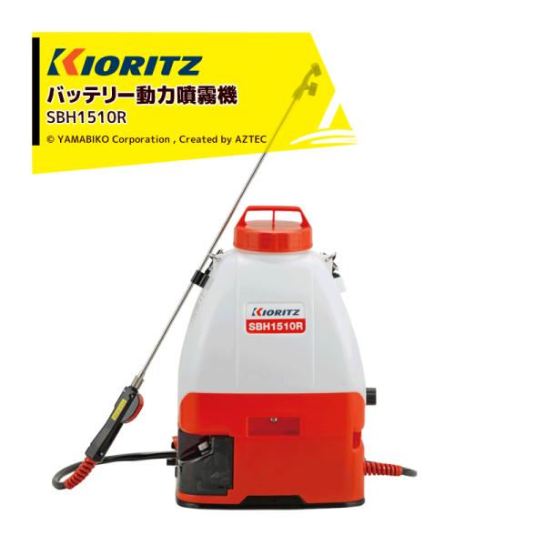 ヤマビコ 共立 やまびこ バッテリー動力噴霧機 SBH1510R ポンプ圧力1.0