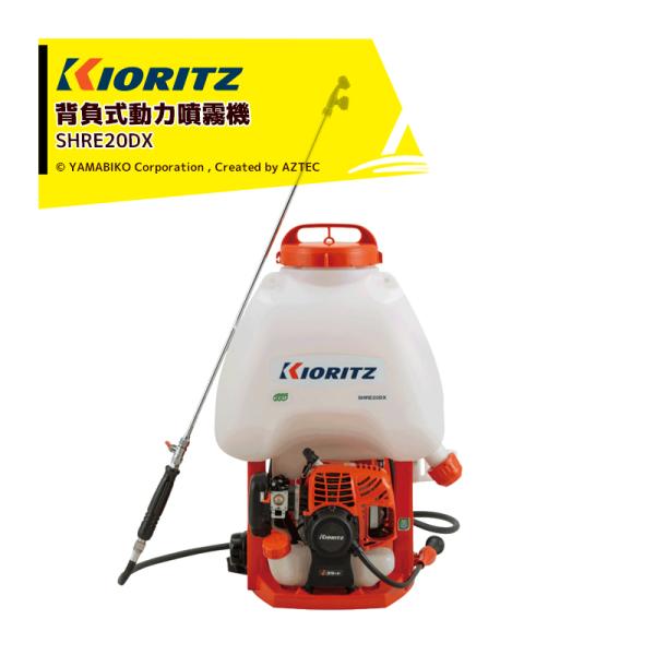 KIORITZ 背負式動力噴霧機 SHRE20DX (散布機) 価格比較 - 価格.com KIORITZ 背負式動力噴霧機 SHRE20DX (散布機) 価格比較 - 価格.com