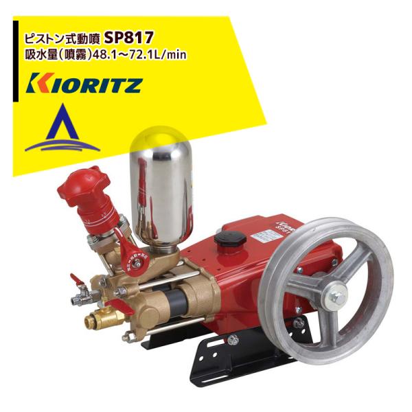 KIORITZ ピストン式動噴 SP817 (散布機) 価格比較 - 価格.com